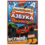 Вспыш и его команда. Раскраска. Азбука. Прописи. 145х210мм. Скрепка. 8 стр. Умка в кор.100шт