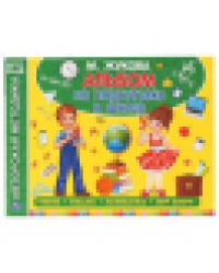 Альбом по подготовке к школе. М.А.Жукова. 280х205мм. 64 стр. Умка в кор.15шт
