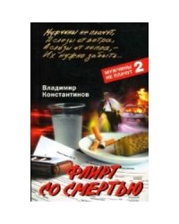 Флирт со смертью