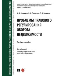 Проблемы правового регулирования оборота недвижимости. Уч. пос.-М.:Проспект,2025. 245708