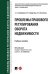 Проблемы правового регулирования оборота недвижимости. Уч. пос.-М.:Проспект,2025. 245708