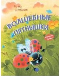 КК Волшебные пятнышки. Сказочная история