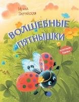 КК Волшебные пятнышки. Сказочная история