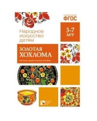 ФГОС Народное искусство - детям. Золотая хохлома. Наглядное пособие