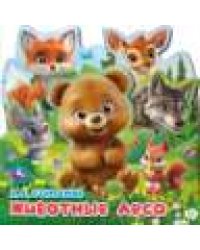 Животные леса. Степанов В.А.. Книжка с закладками. 195х195мм. 10 картонных стр. Умка в кор.90шт