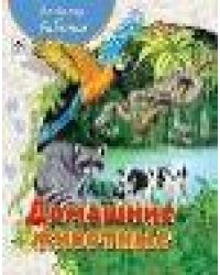 Домашние животные64стр.