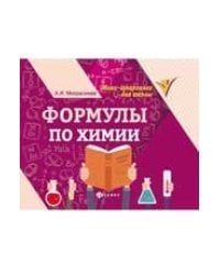 Формулы по химии дп