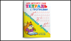 Обложка книги «Раскр Для детского сада. Тетрадь с прописями. Прописные буквы 1157», ISBN 9785465045759