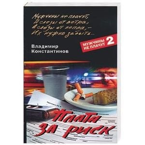 Обложка книги «Плата за риск», ISBN 9785952433199