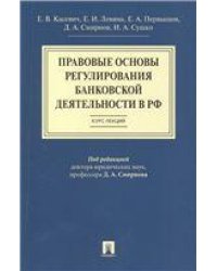 Правовые основы регулирования банковской деятельности в РФ.Курс лекций.Уч.пос.-М.:Проспект,2021. 234580