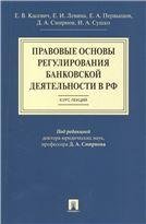 Правовые основы регулирования банковской деятельности в РФ.Курс лекций.Уч.пос.-М.:Проспект,2021. 234580