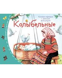 Книжки-малышки с детским фольклором.Колыбельные
