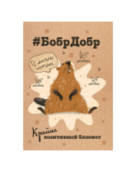 Блокнот БобрДобр бобр сидит