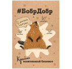 Лучшие моменты Блокнот БобрДобр бобр сидит