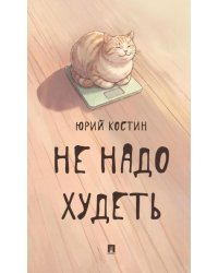 Не надо худеть.-М.:Проспект.