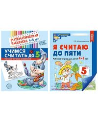 Комплект книг. Считаем до пяти для детей 4-5 лет, раскраска и рабочая тетрадь