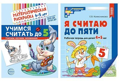 Комплект книг. Считаем до пяти для детей 4-5 лет, раскраска и рабочая тетрадь