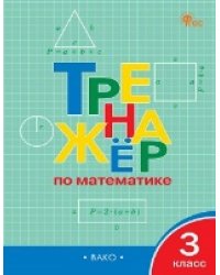 ТР Тренажёр по математике 3 кл.