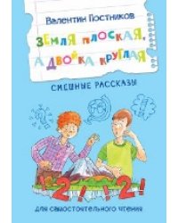 ЧС Земля плоская, а двойка круглая