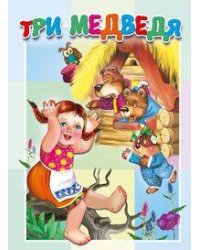 Три медведя