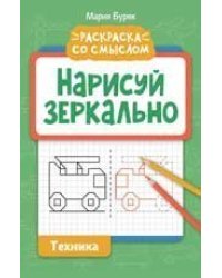 Нарисуй зеркально. Техника дп