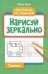 Нарисуй зеркально. Техника дп