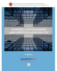 Правовое сопровождение девелоперской деятельности. Уч.-М.:Проспект,2025.