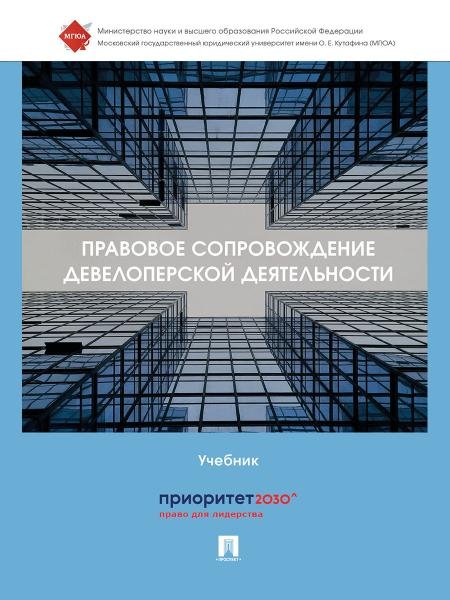 Правовое сопровождение девелоперской деятельности. Уч.-М.:Проспект,2025.