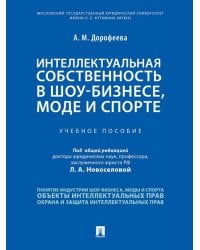 Интеллектуальная собственность в шоу-бизнесе, моде и спорте.Уч. пос.-М.:Проспект,2026. 251048