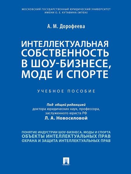 Интеллектуальная собственность в шоу-бизнесе, моде и спорте.Уч. пос.-М.:Проспект,2026. 251048