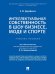 Интеллектуальная собственность в шоу-бизнесе, моде и спорте.Уч. пос.-М.:Проспект,2026. 251048