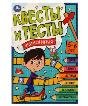Квесты и тесты 5-6 лет. Учимся играя. 197х260 мм. Скрепка. 16 стр. Умка в кор.50шт