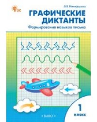 РТ Графические диктанты 1 кл. Формирование навыков письма
