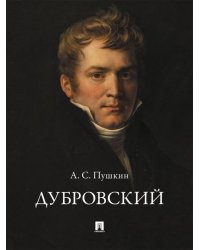 Дубровский.-М.:Проспект,2026. 242187