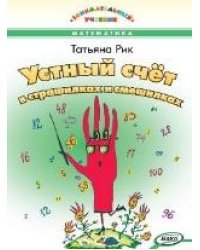 ЗУ Устный счёт в страшилках и смешилках. Занимательный учебник.