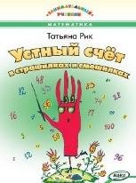 ЗУ Устный счёт в страшилках и смешилках. Занимательный учебник.