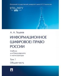 Информационное цифровое право России. Уч. для бакалавриата и магистратуры. В 2 т. Т.1. Общая часть.-М.:Проспект,2026. 251101