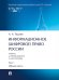 Информационное цифровое право России. Уч. для бакалавриата и магистратуры. В 2 т. Т.1. Общая часть.-М.:Проспект,2026. 251101