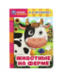 Животные на ферме. Дружинина М.В. Книжка с глазками. 160х220мм. ЦК. 8 стр. Умка в кор.50шт