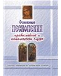 Основные песнопения православной и католической служб. Тексты с переводом на русский язык. Словари