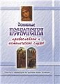 Основные песнопения православной и католической служб. Тексты с переводом на русский язык. Словари Основные песнопения православной и католической служб. Тексты с переводом на русский язык. Словари