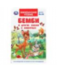 Бемби и другие сказки о животных. Зальтен Ф. и др. Внеклассное чтение. 7БЦ. 96 стр. Умка в кор.24шт
