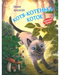 КК Котякотенькакоток. Рассказ