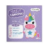 Набор для творчества. Игрушка из фетра своими руками. Единорог. 15х10 см. ГЕОДОМ