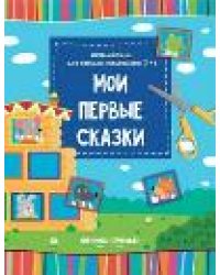 Мои первые сказки: книжка-вырезалка дп