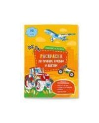 Раскраска с наклейками по точкам, буквам и цветам. Транспорт и техника. 21х28 см. 26 стр. ГЕОДОМ