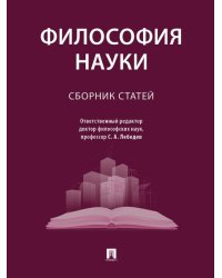 Философия науки. Сборник статей.-М.:Проспект,2024.