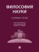 Философия науки. Сборник статей.-М.:Проспект,2024.