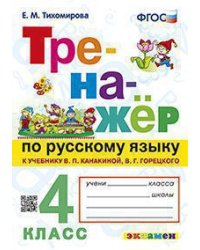 ТРЕНАЖЕР ПО РУССКОМУ ЯЗЫКУ. 4 КЛАСС.КАНАКИНА,ГОРЕЦКИЙ. ФГОС