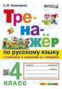 ТРЕНАЖЕР ПО РУССКОМУ ЯЗЫКУ. 4 КЛАСС.КАНАКИНА,ГОРЕЦКИЙ. ФГОС